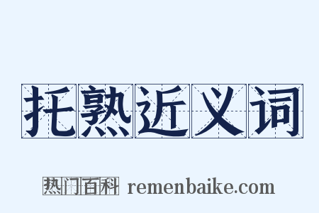 托熟近义词是什么意思的图片